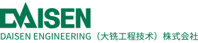 DAISEN ENGINEERING（大铣工程技术）株式会社