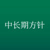 中長期方針