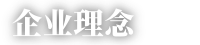 企业理念