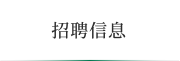 招聘信息