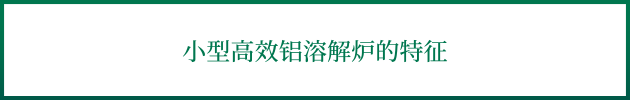 小型高效铝溶解炉的特征