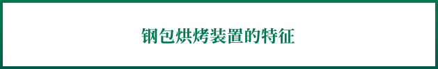 钢包烘烤装置的特征