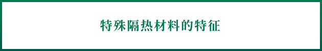 特殊隔热材料的特征