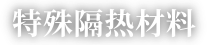 特殊隔热材料