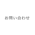 お問合せ