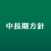 中長期方針