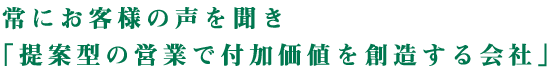 「提案型の営業で付加価値を創造する会社」