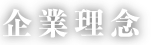 企業理念