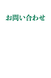 お問い合わせ