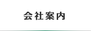 会社案内