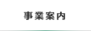 事業案内