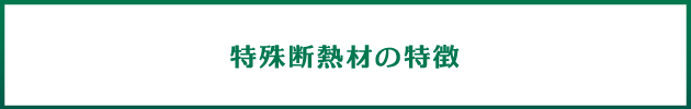 特殊断熱材の特徴