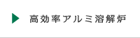 高効率アルミ溶解炉