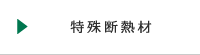 特殊断熱材